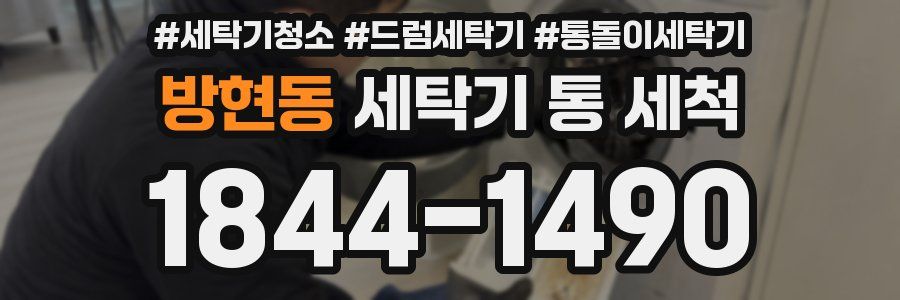방현동 세탁기 통 세척