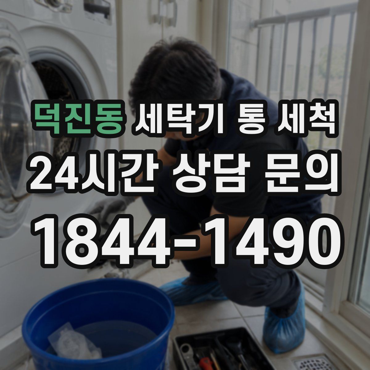 덕진동 세탁기 통 세척