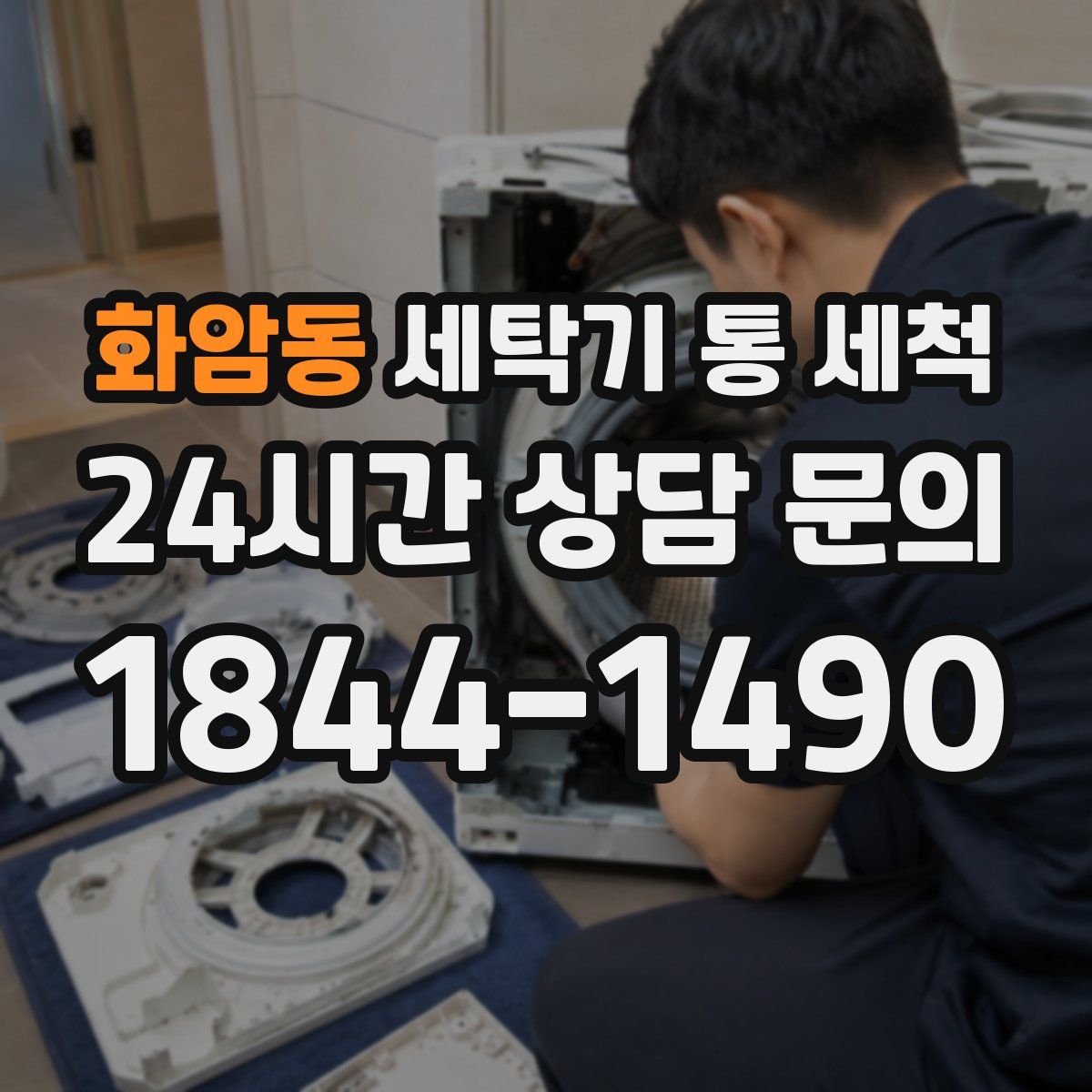 화암동 세탁기 통 세척
