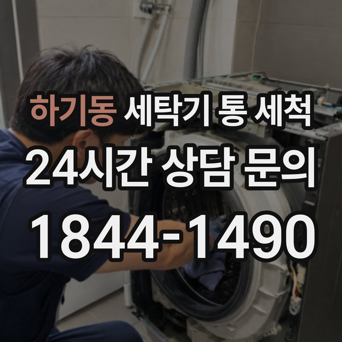 하기동 세탁기 통 세척