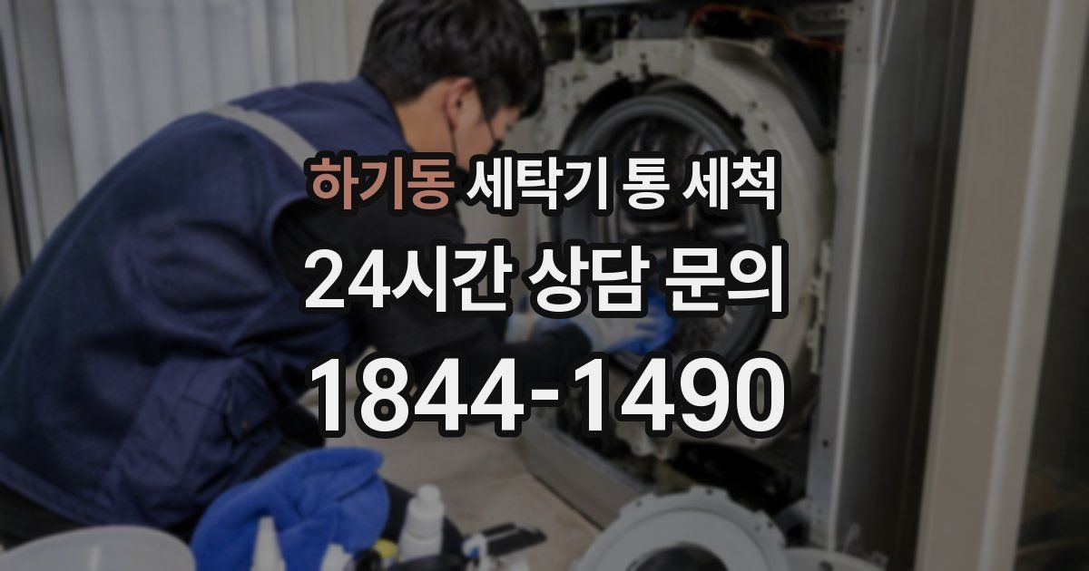 하기동 세탁기 통 세척