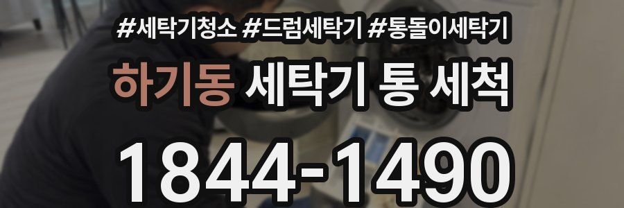하기동 세탁기 통 세척