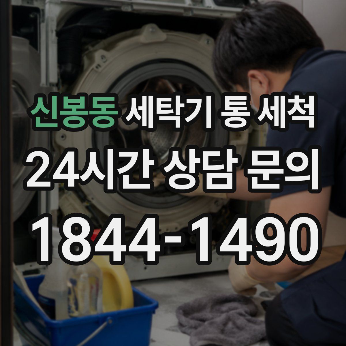 신봉동 세탁기 통 세척