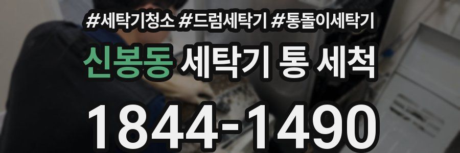 신봉동 세탁기 통 세척