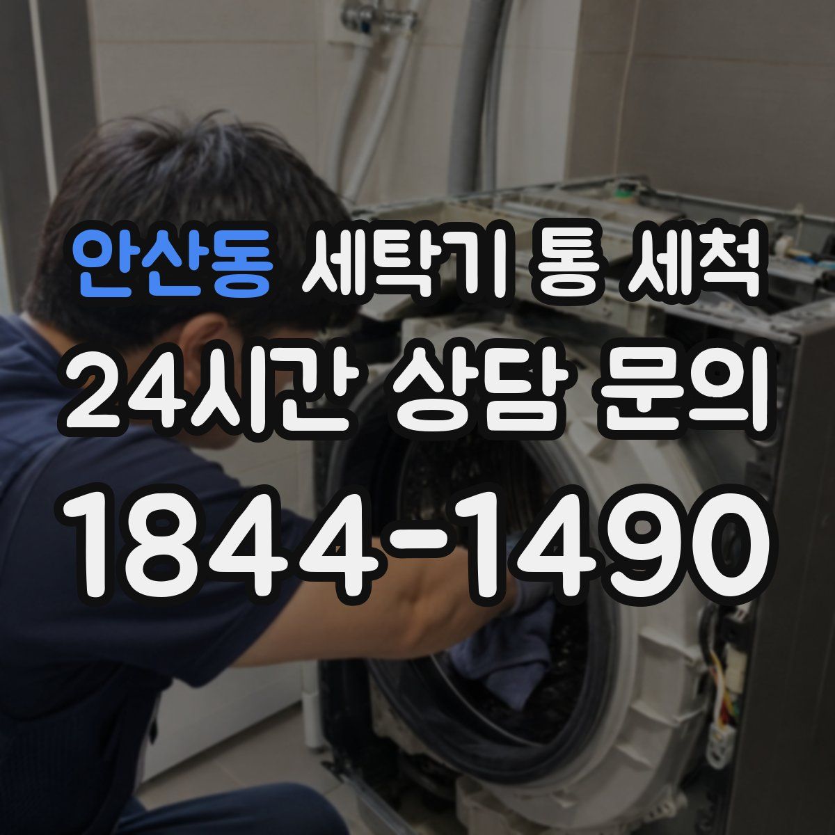 안산동 세탁기 통 세척