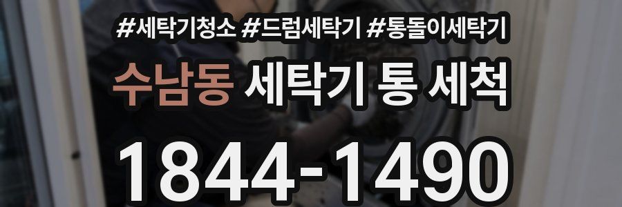 수남동 세탁기 통 세척