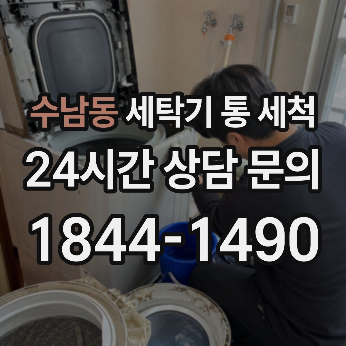 수남동 세탁기 통 세척