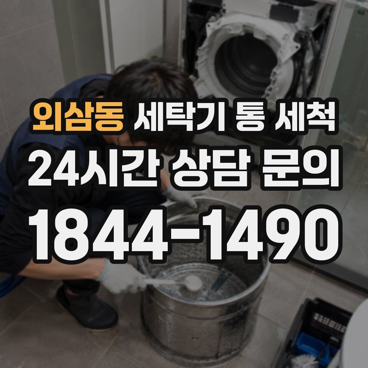 외삼동 세탁기 통 세척