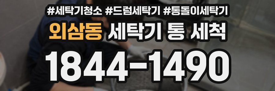 외삼동 세탁기 통 세척