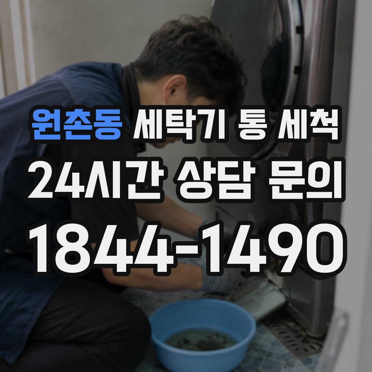 원촌동 세탁기 통 세척