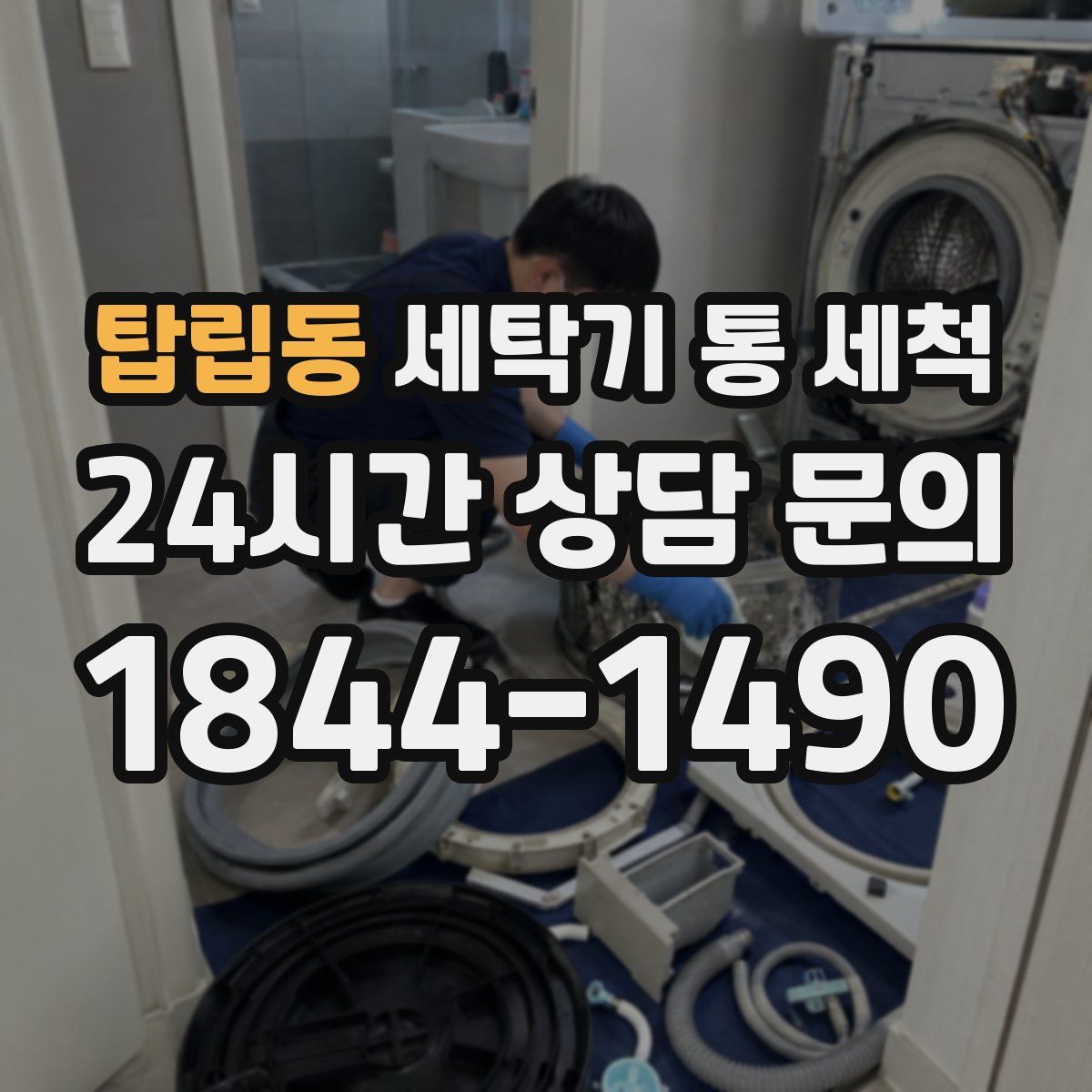 탑립동 세탁기 통 세척