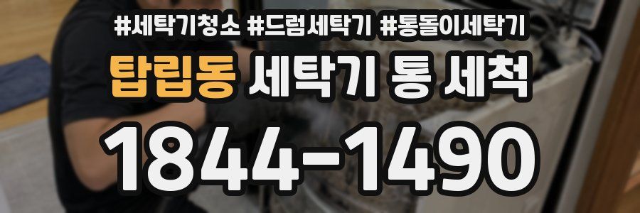 탑립동 세탁기 통 세척