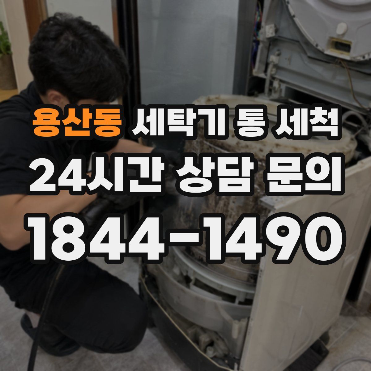 용산동 세탁기 통 세척