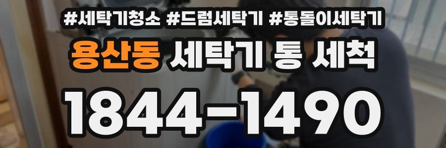용산동 세탁기 통 세척
