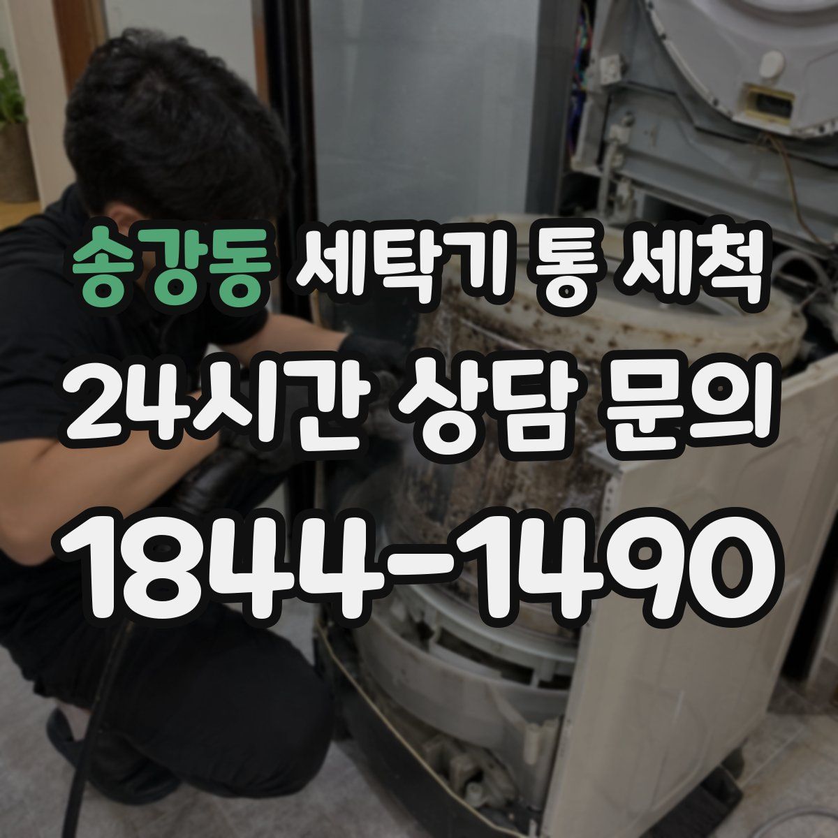 송강동 세탁기 통 세척