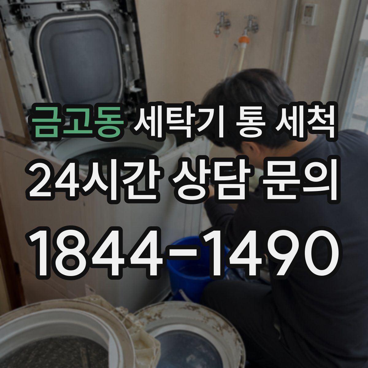 금고동 세탁기 통 세척