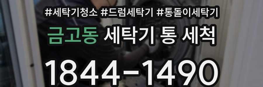 금고동 세탁기 통 세척