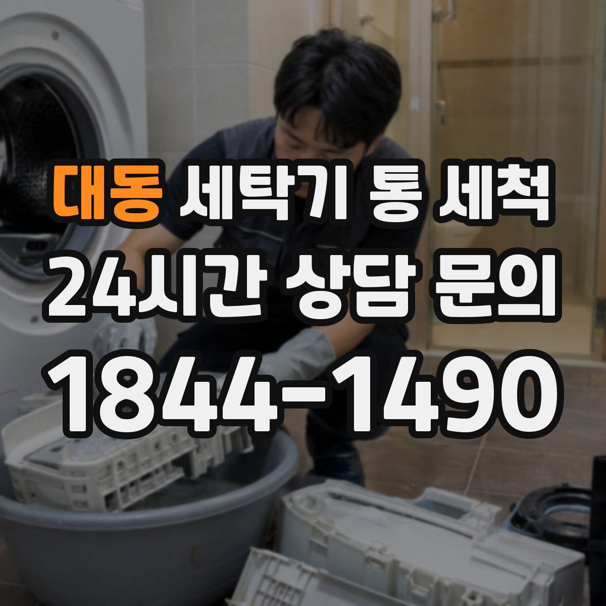 대동 세탁기 통 세척