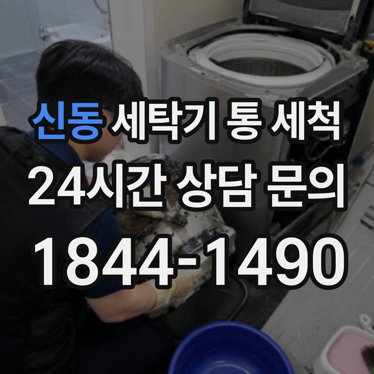 신동 세탁기 통 세척