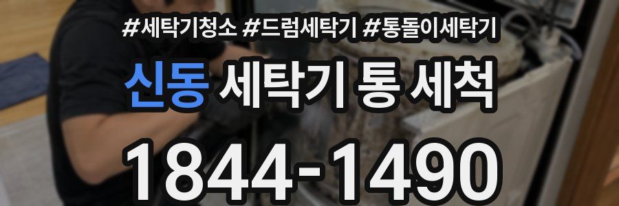신동 세탁기 통 세척