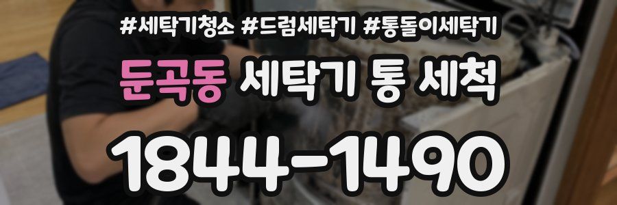 둔곡동 세탁기 통 세척