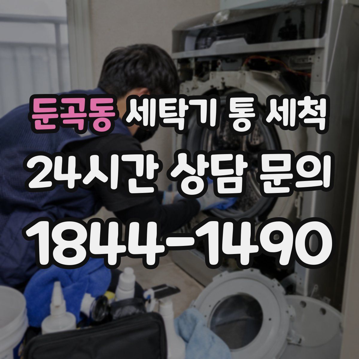 둔곡동 세탁기 통 세척