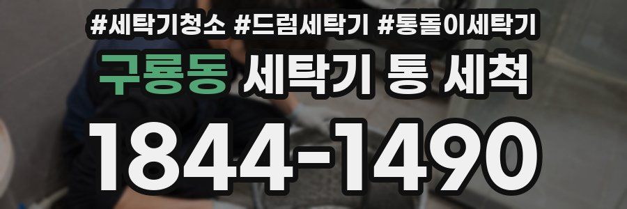 구룡동 세탁기 통 세척