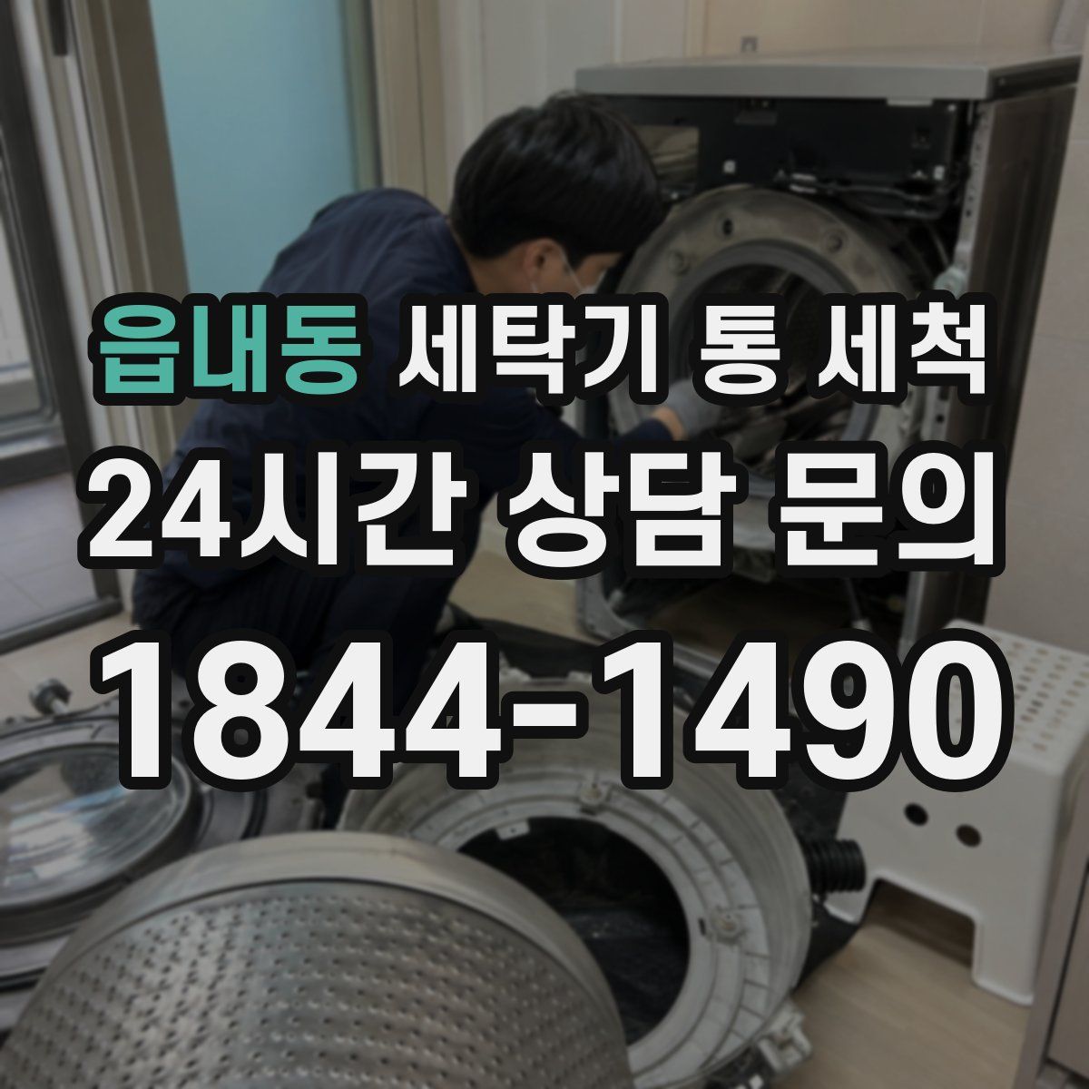 읍내동 세탁기 통 세척