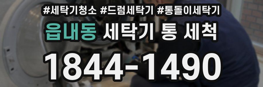 읍내동 세탁기 통 세척