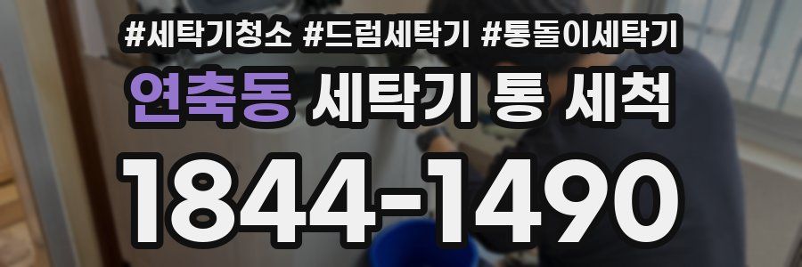 연축동 세탁기 통 세척
