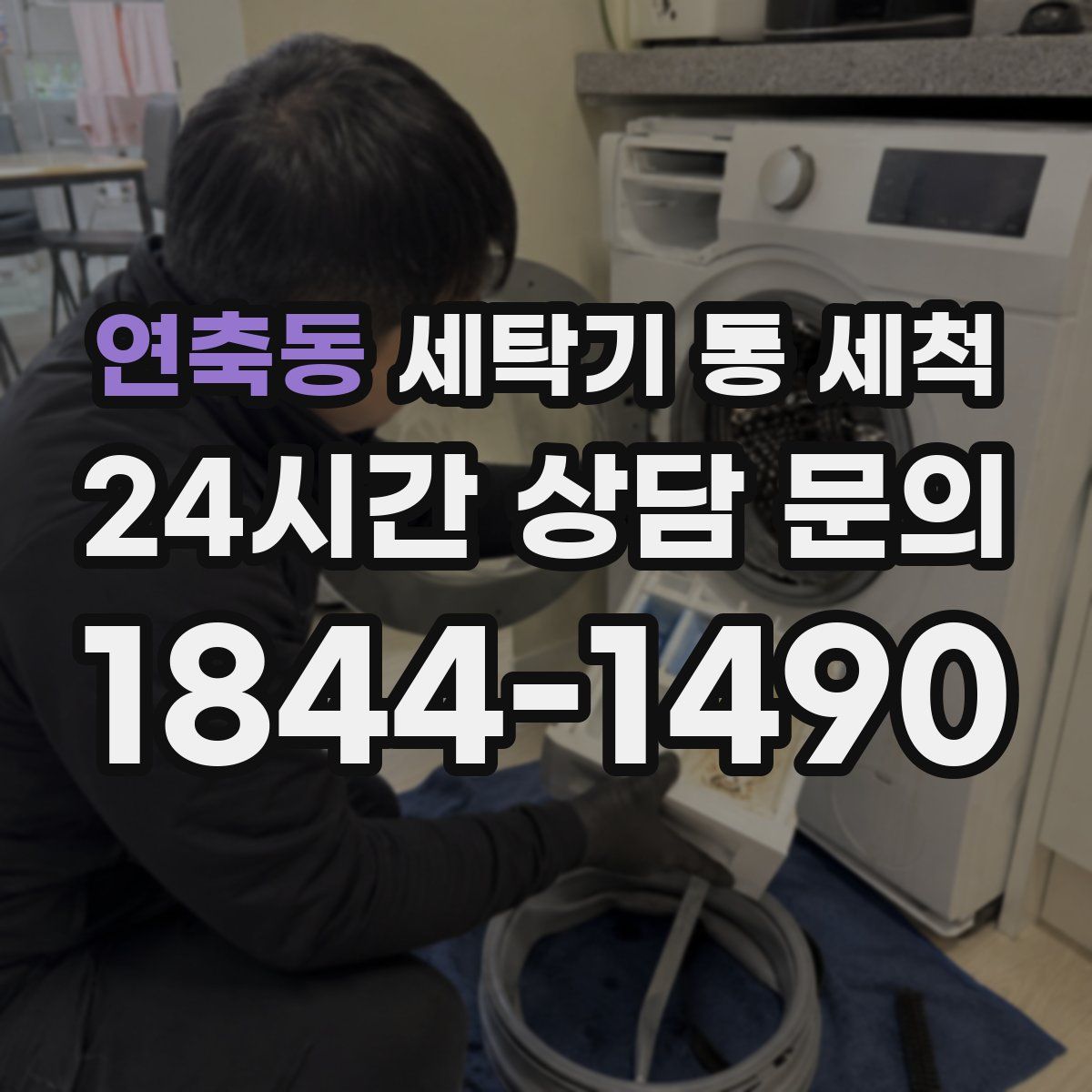 연축동 세탁기 통 세척