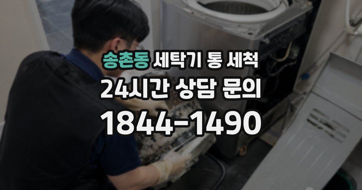 송촌동 세탁기 통 세척