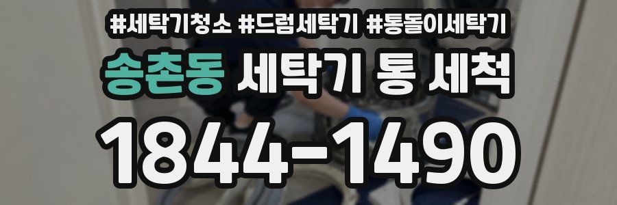 송촌동 세탁기 통 세척