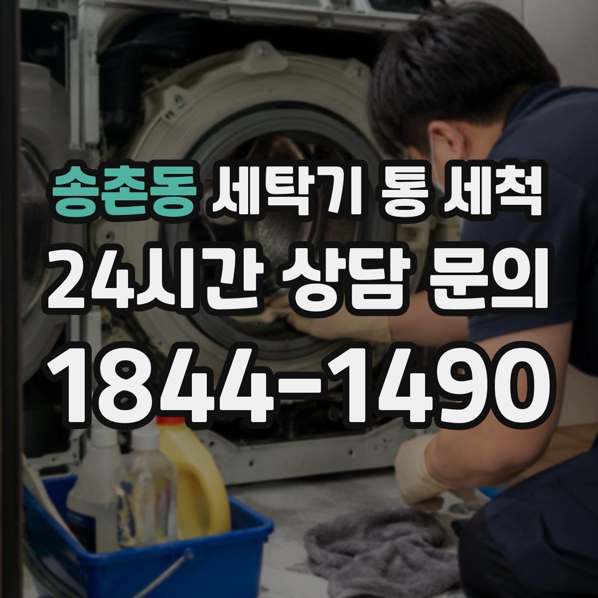 송촌동 세탁기 통 세척