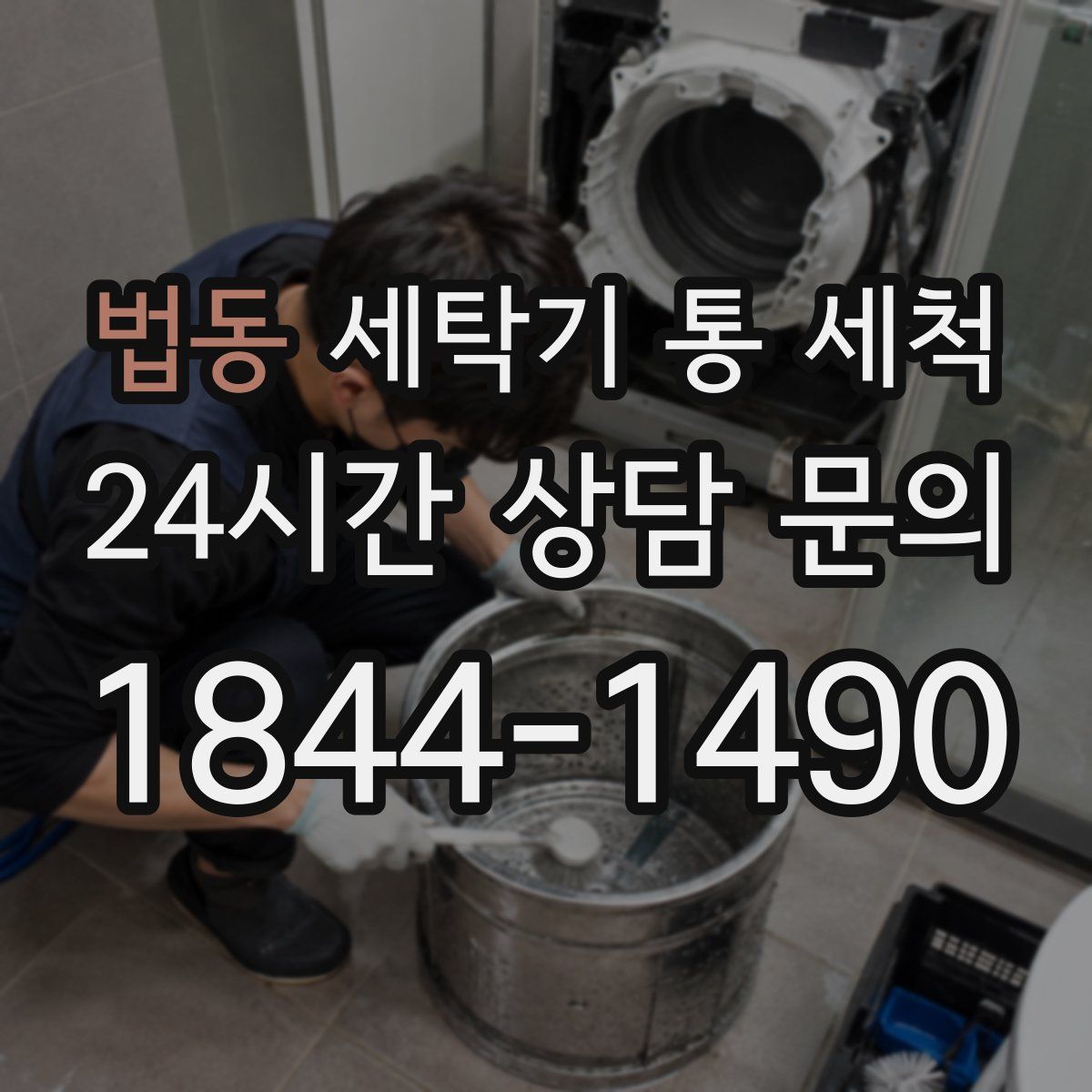 법동 세탁기 통 세척