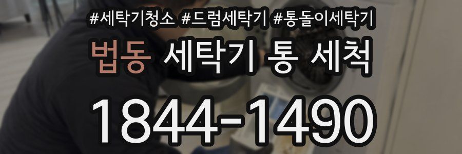 법동 세탁기 통 세척