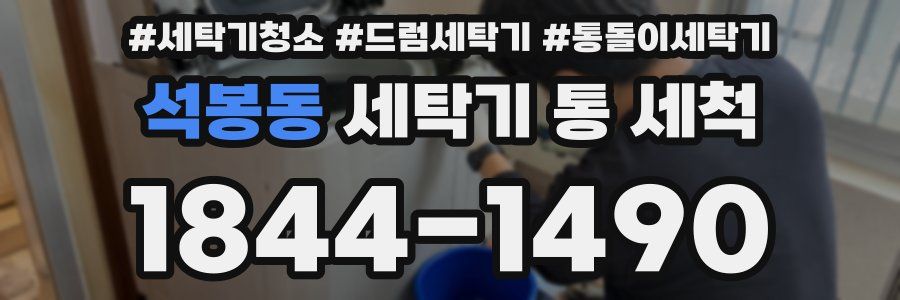 석봉동 세탁기 통 세척