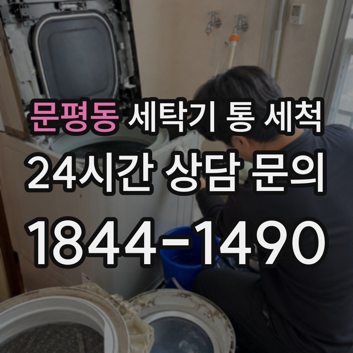 문평동 세탁기 통 세척