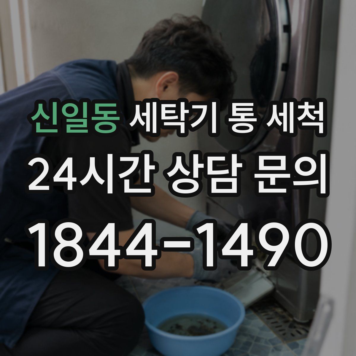 신일동 세탁기 통 세척