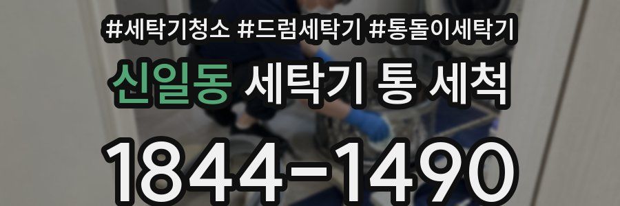 신일동 세탁기 통 세척