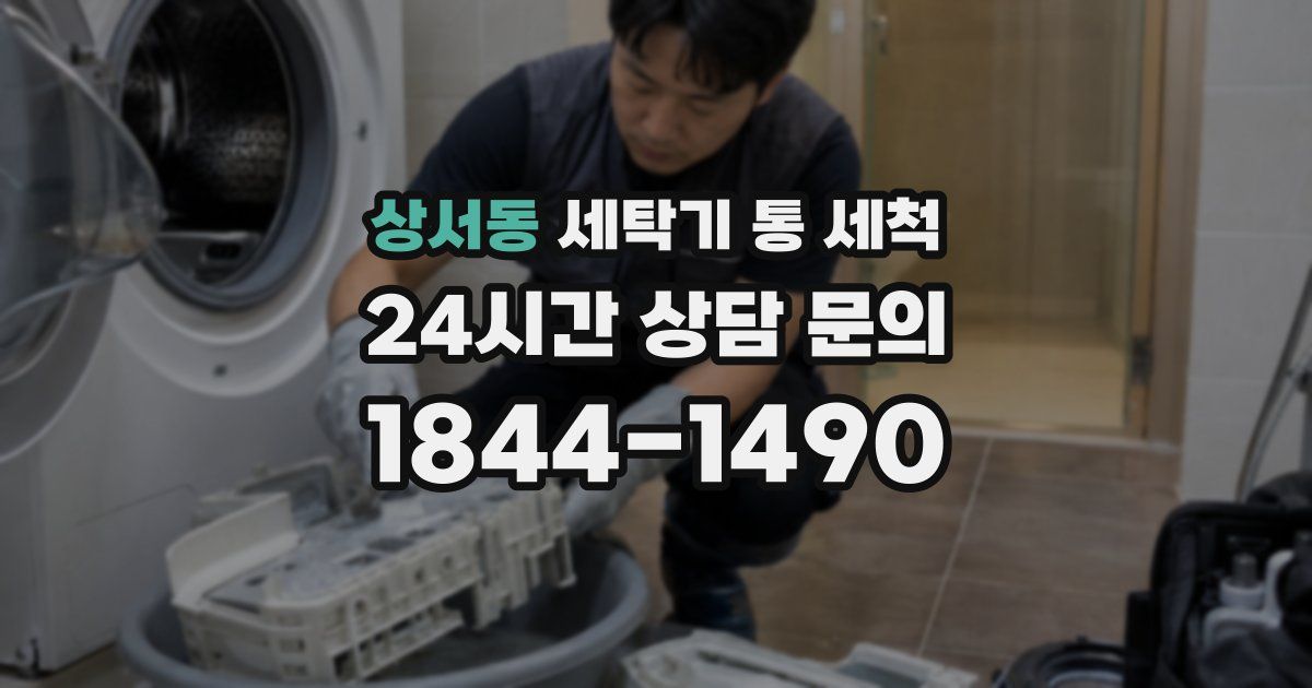상서동 세탁기 통 세척