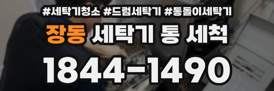 장동 세탁기 통 세척
