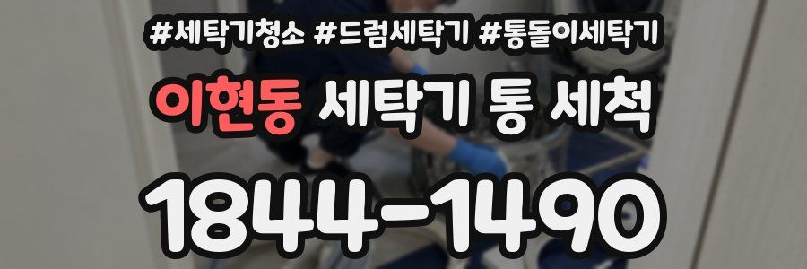 이현동 세탁기 통 세척
