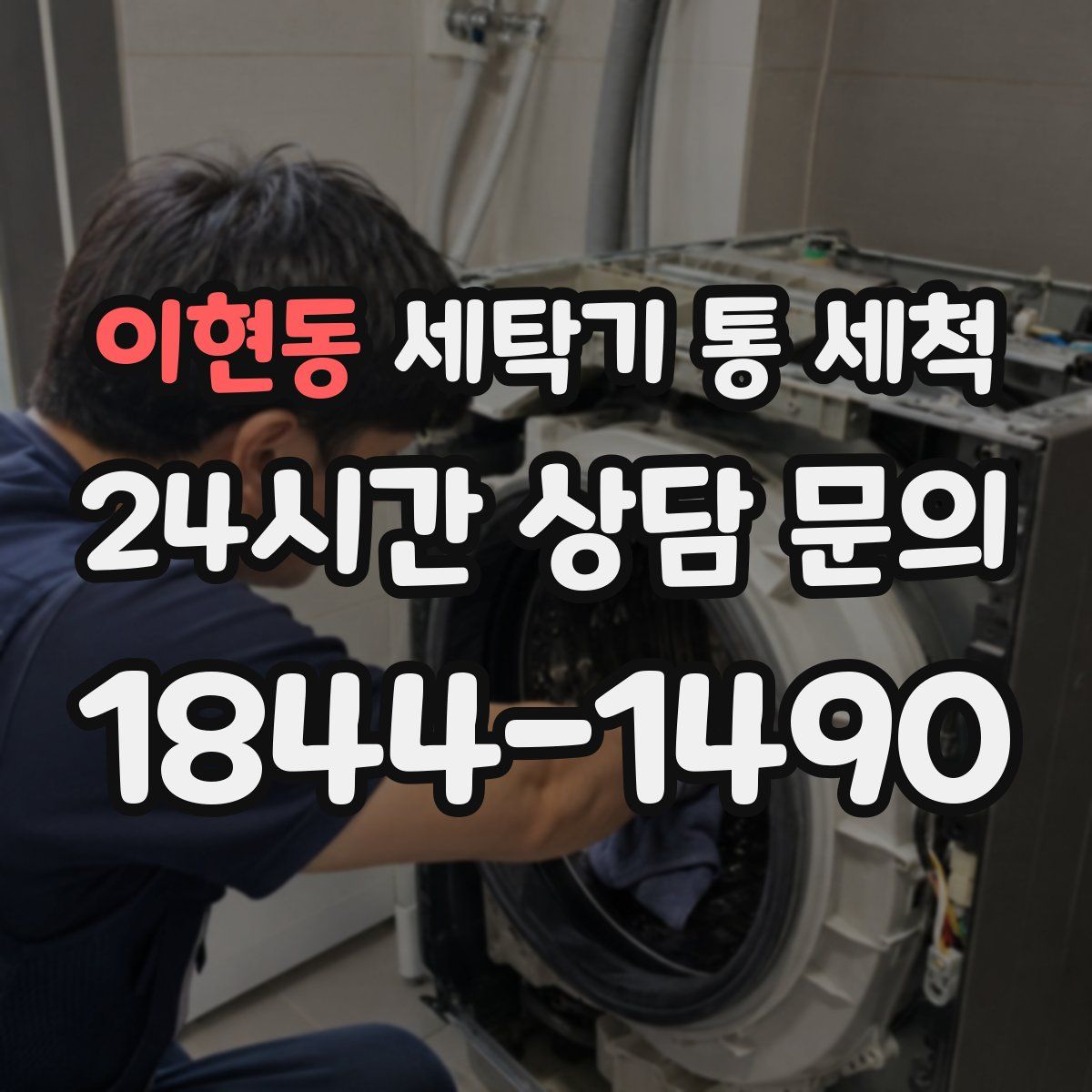 이현동 세탁기 통 세척