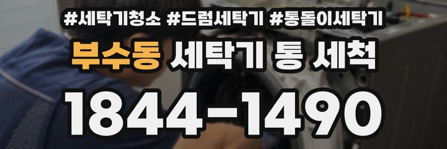 부수동 세탁기 통 세척