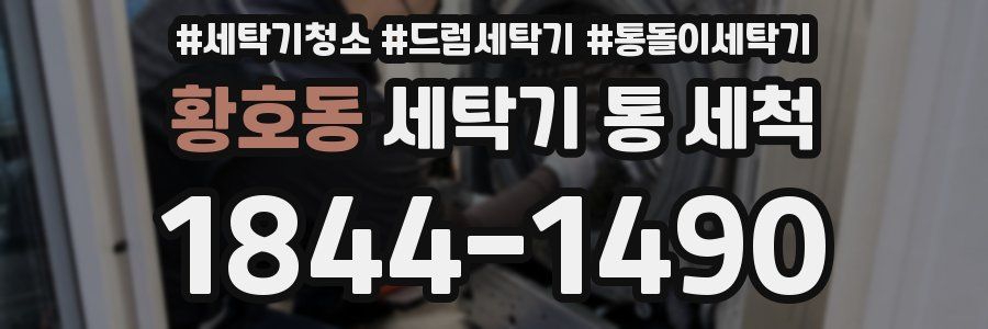 황호동 세탁기 통 세척