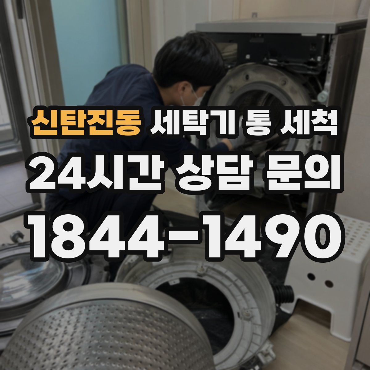 신탄진동 세탁기 통 세척