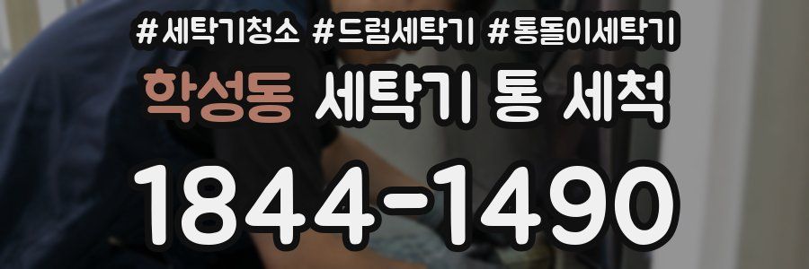 학성동 세탁기 통 세척