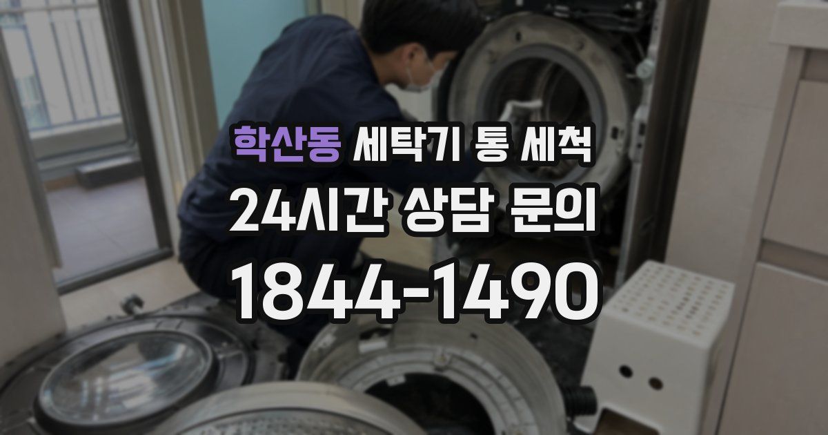 학산동 세탁기 통 세척
