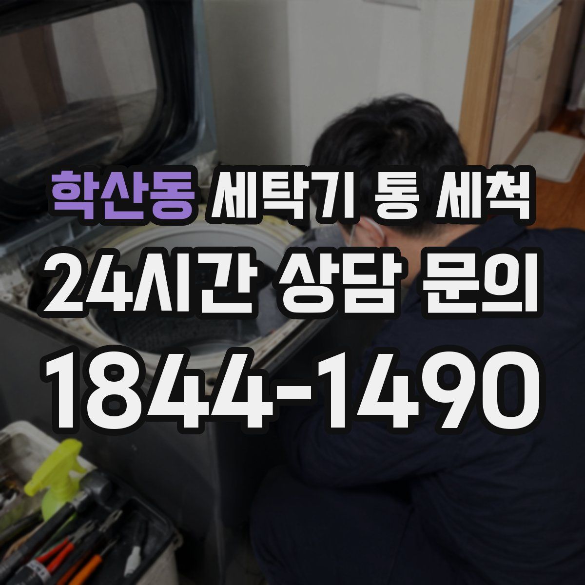 학산동 세탁기 통 세척